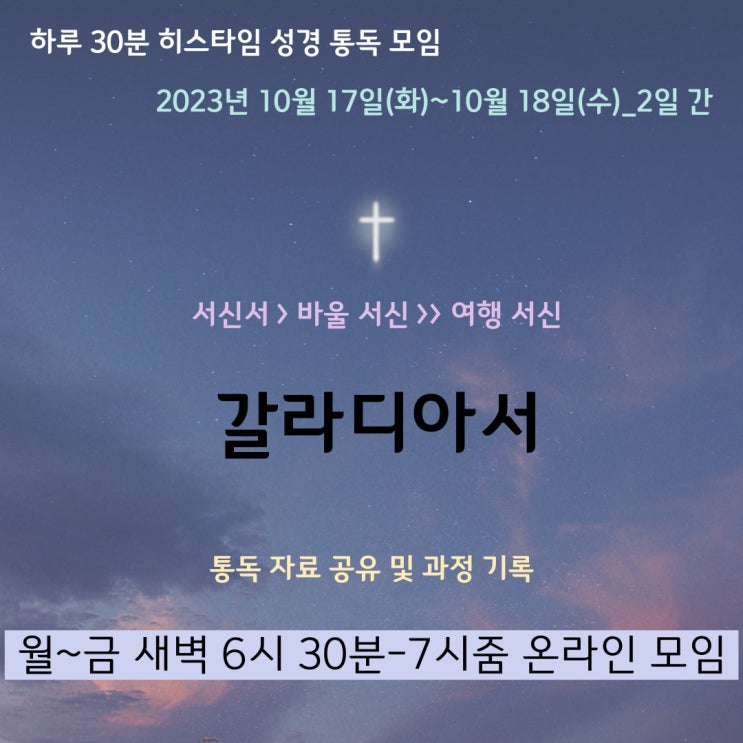 히스타임 성경 1독] 갈라디아서 (바울의 1차 전도 여행 서신)
