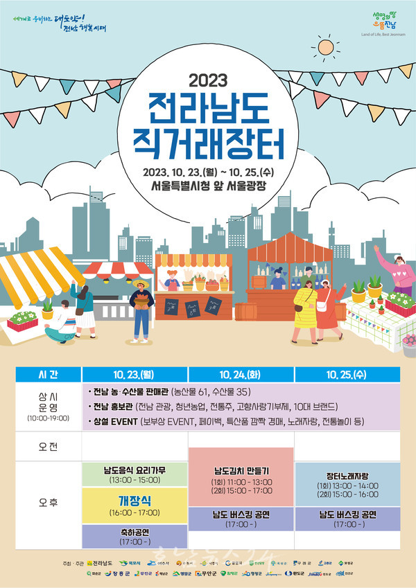  전남 22개 시군 95개 업체 참여하는 2023전남도 직거래장터, 23~25일 서울광장에서 개최