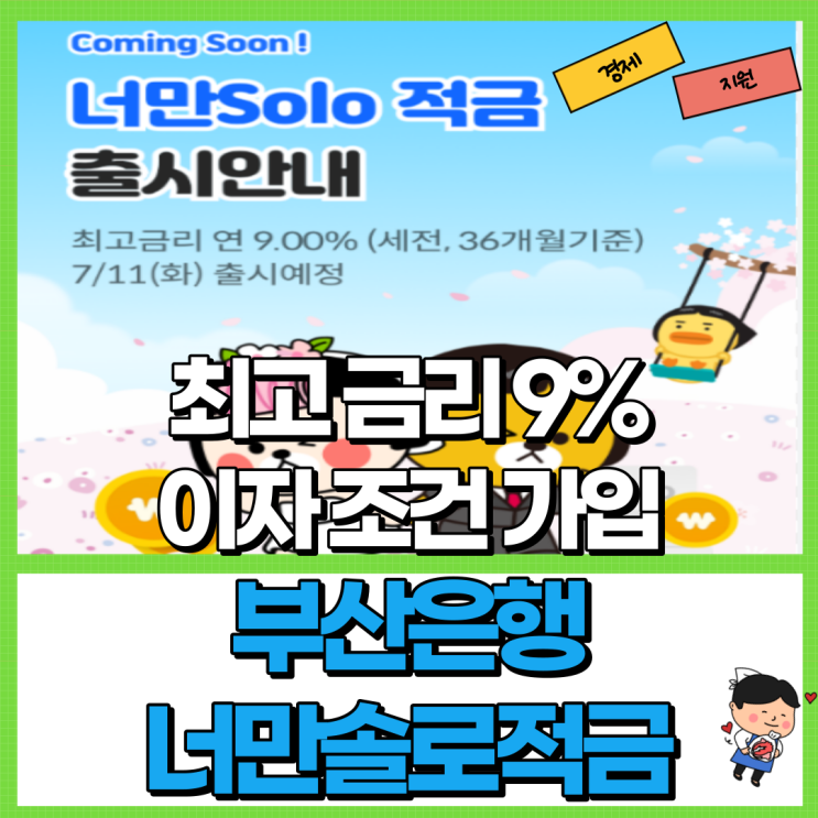  부산은행 너만솔로적금 금리 9% 총정리! Ft. 이자 조건 우대금리