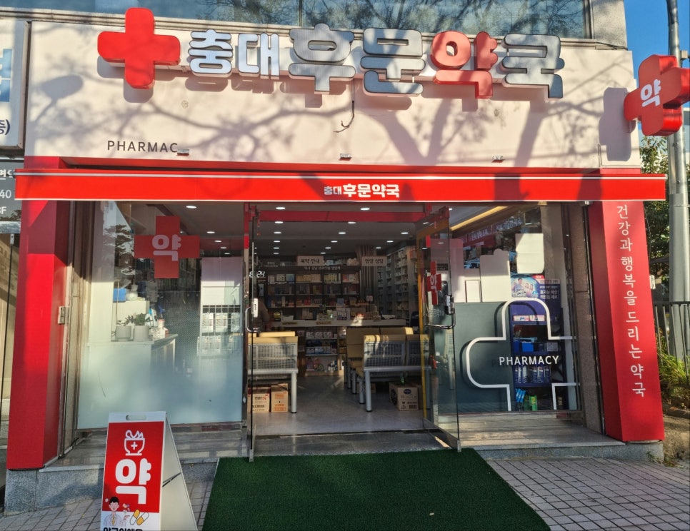충대후문약국 사진 2
