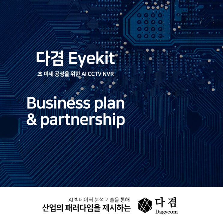  국내 스타트업 기업 다겸과 함께 성장하세요