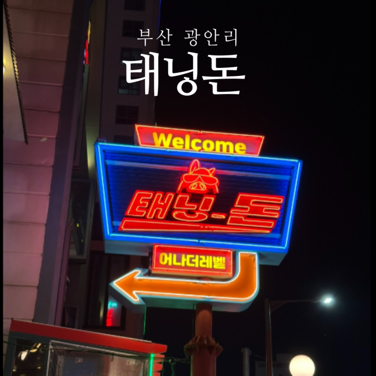  광안리 오션뷰 맛집 태닝돈 내돈내산 솔직후기 재방문 X