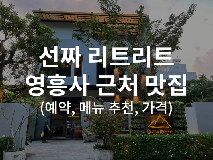  [베트남/다낭] 영흥사(링엄사)근처 맛집 선짜 리트리트 SonTra Retreat 메뉴, 예약, 가격