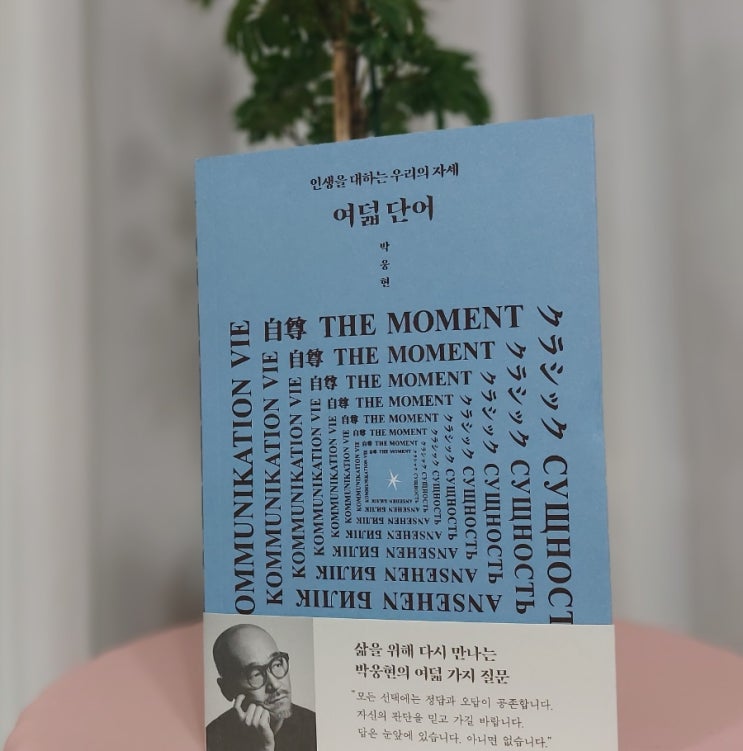 인문학: 여덟단어 인생을 대하는 우리의 자세 박웅현 인문학: 여덟단어 인생을 대하는 우리의 자세 박웅현