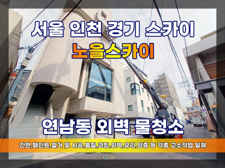  연남동스카이차 외벽물청소 연남동카페거리