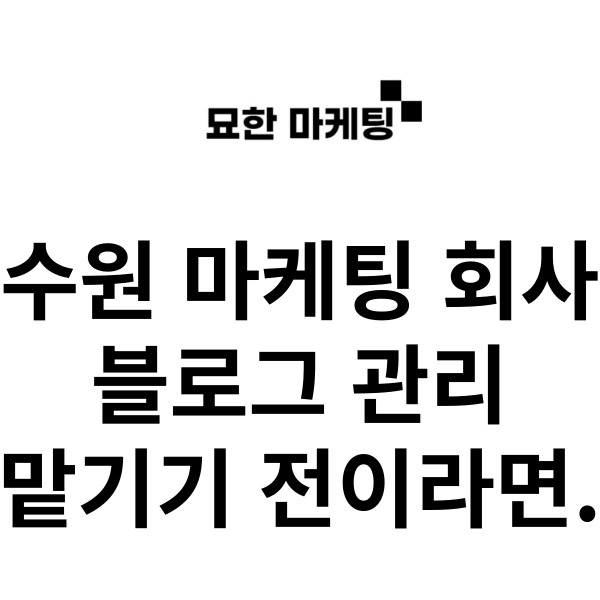  수원 마케팅 회사, 블로그 관리 맡기기 전이라면.