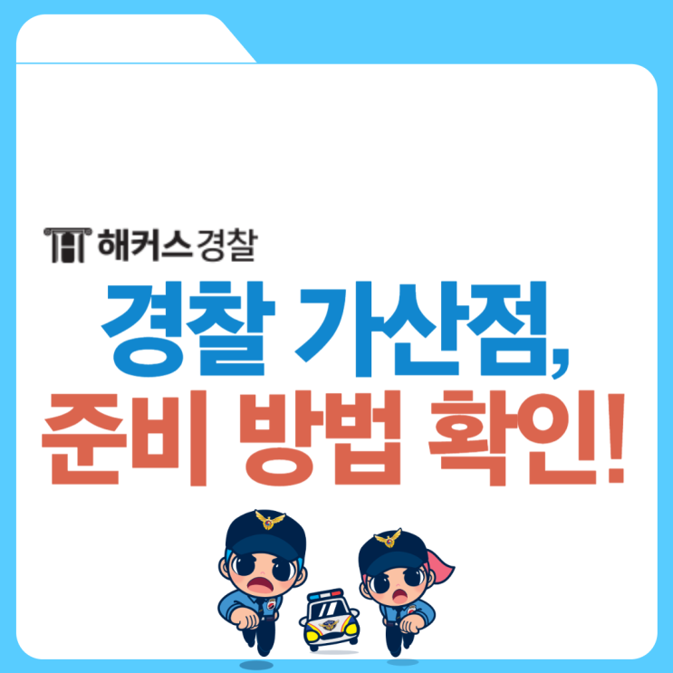  경찰가산점, 실용글쓰기 가산점표 확인하기