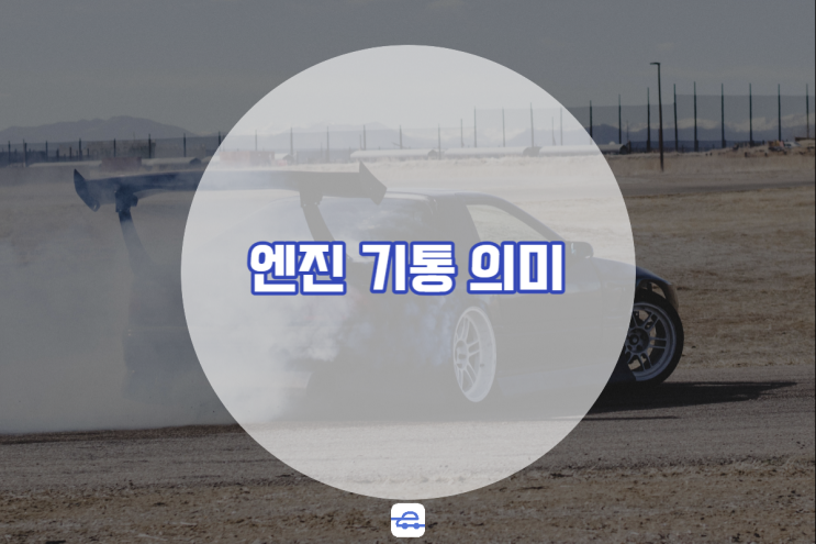  자동차엔진구조 6기통 12기통 의미 성능차이