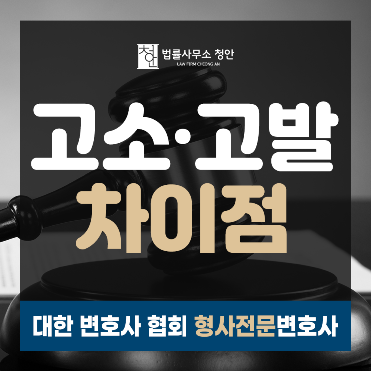  알아두면 유용한 법률상식, 고소/고발 차이점