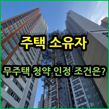  주택 소유자 무주택 청약 인정 조건