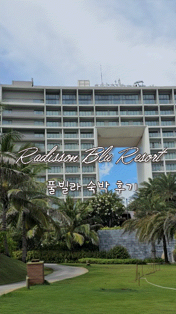  나트랑 래디슨블루 비치프론트 풀빌라 객실 2박 솔직후기, 배달 시켜먹는 방법