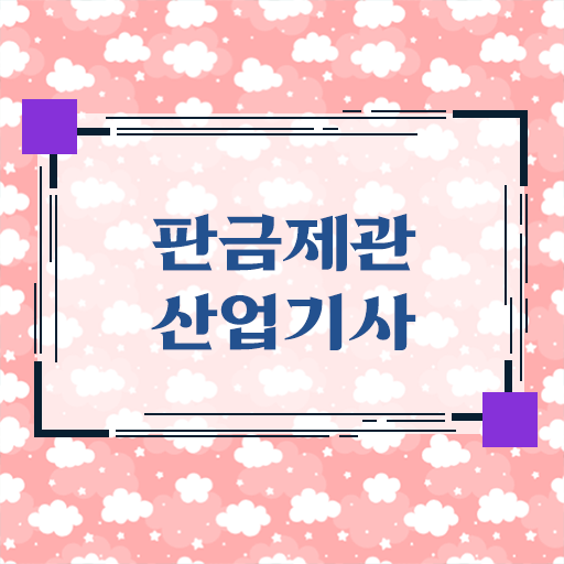  판금제관산업기사 자격증 장점