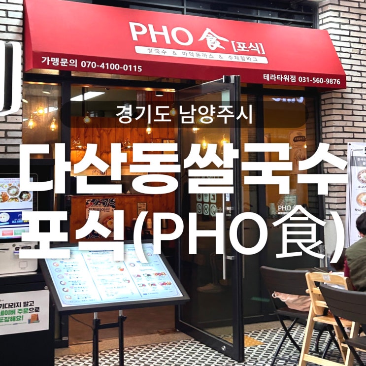  다산 쌀국수 아이랑 포식 다산테라타워점 뽀로로파크 맛집