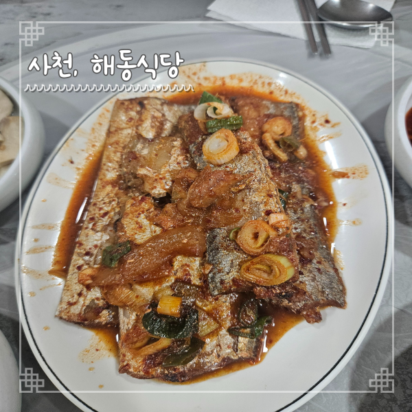  사천여행 조식 맛집 해동식당 정갈한 갈치백반