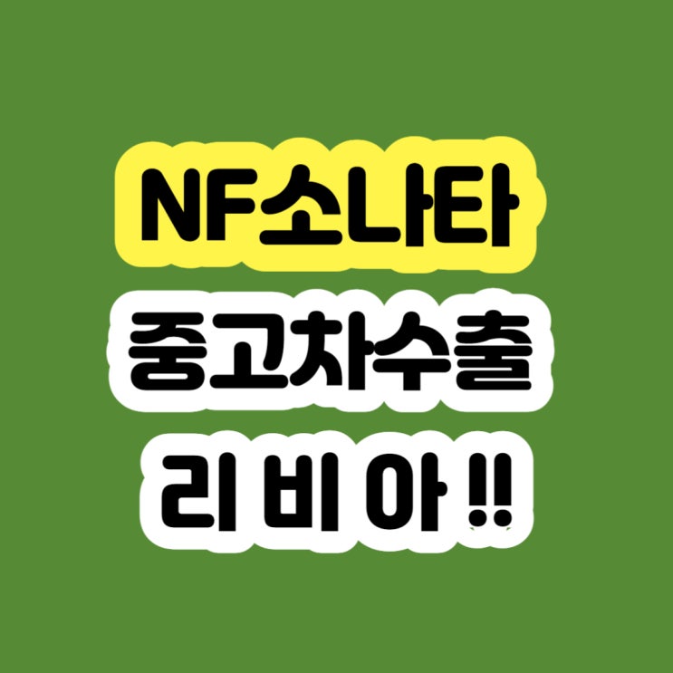  2006년 2007년 NF소나타 폐차하지 마세요