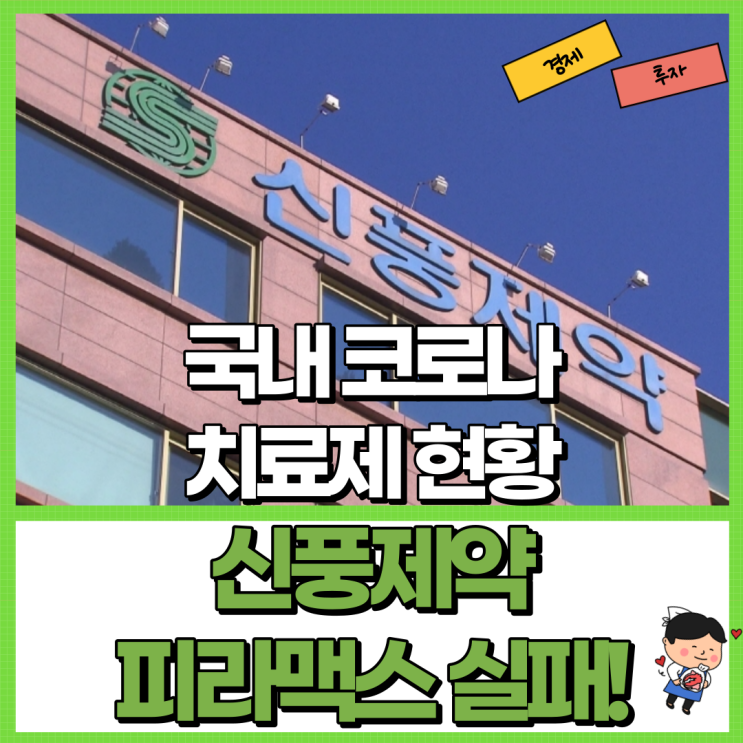  신풍제약 피라맥스 실패?! 결국 주가 후폭풍 Ft. 국내 코로나 치료제 현황