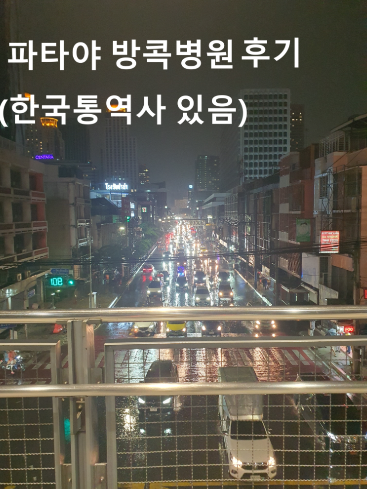 파타야에서 아프면 파타야 방콕병원 가세요 한국 코디네이터 있음 +여행자보험필수청구서류