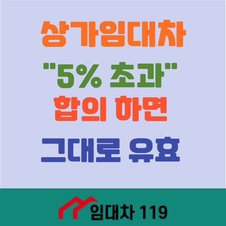  5% 초과 인상 합의하면 반환 청구 안돼