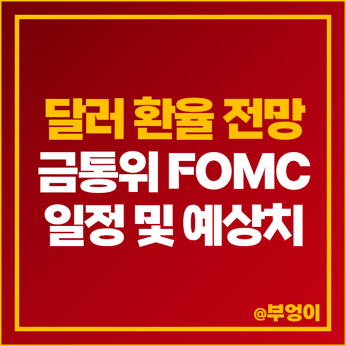 원달러 환율 전망 역대 추이 한은 금통위 미국 FOMC 일정 금리 예상 원달러 환율 전망 역대 추이 한은 금통위 미국 FOMC 일정 금리 예상
