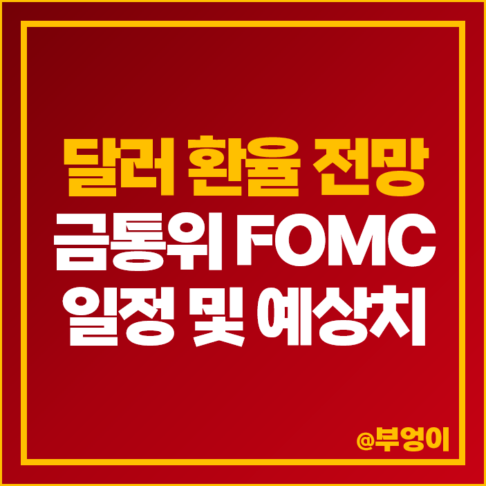 원달러 환율 전망 역대 추이 한은 금통위 미국 FOMC 일정 금리 예상