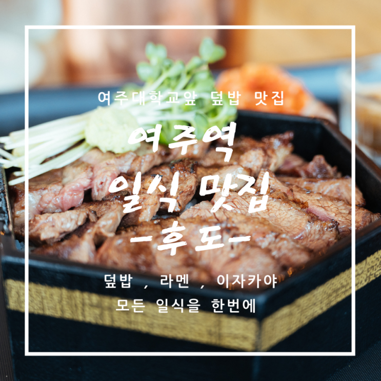 [혼밥] 여주역 덮밥 가라아게 점심 일식 다양 - 후도 / A7C2 / SEL2070G