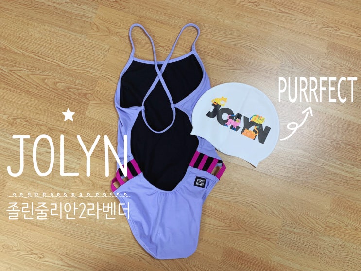 JOLYN 졸린 줄리안2 라벤더 26 + 졸린 신상 수모 PURRFECT (+졸린힙커버리지, 사이즈추천, 개빈 줄리안 브랜든차이) JOLYN 졸린 줄리안2 라벤더 26 + 졸린 신상 수모 PURRFECT (+졸린힙커버리지, 사이즈추천, 개빈 줄리안 브랜든차이)