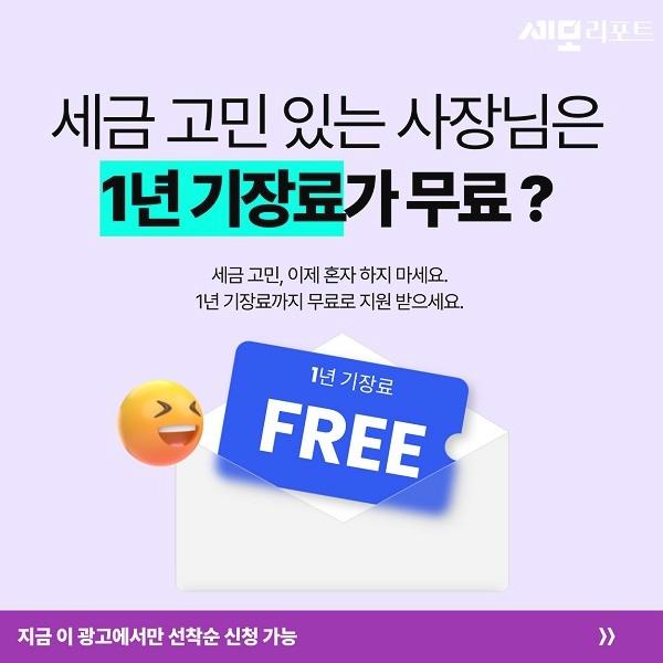  세금 줄이고 싶은 사장님을 찾습니다 1년 기장료 지원해드려요!