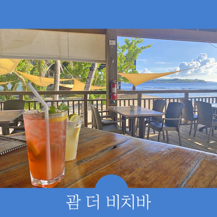  괌 더비치바 예약 방문 전 "메뉴, 선셋, SKT 확인하세요"