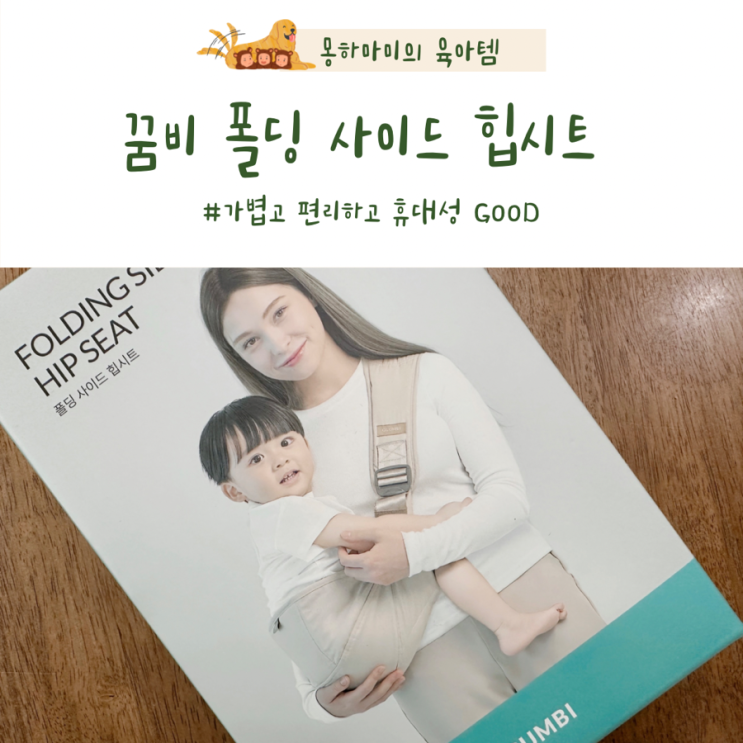  꿈비 사이드 힙시트 가벼운 힙시트 아기띠