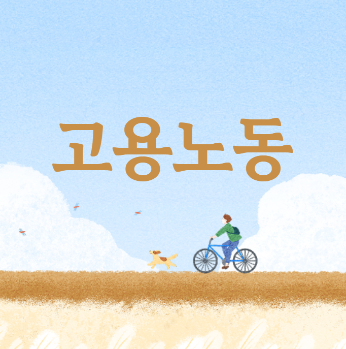  고용노동직의 모든것