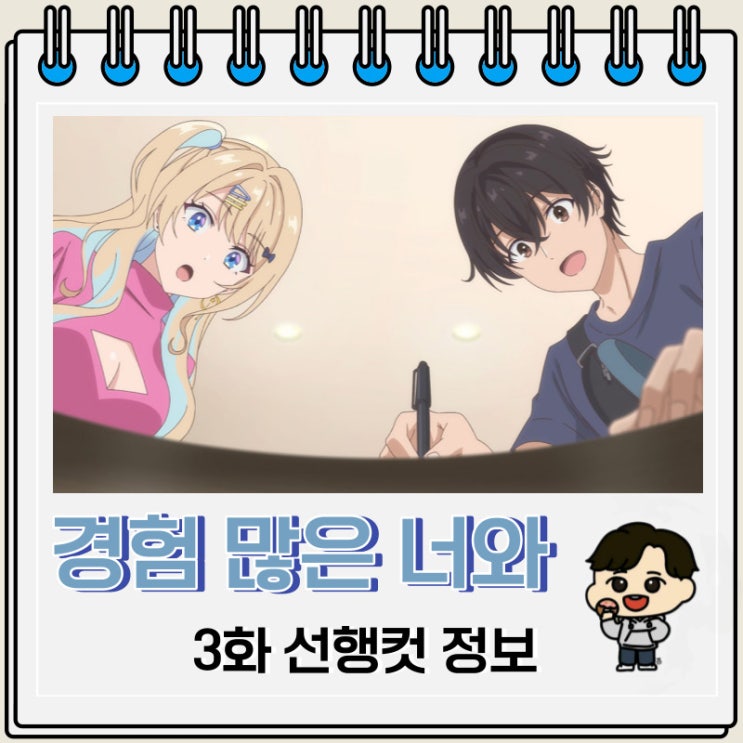 경험 많은 너와 경험 없는 내가 사귀게 된 이야기 3화 미리보기