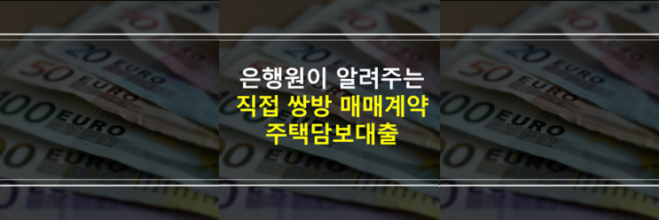  매도인 매수인 쌍방 매매계약, 주택담보대출, 디딤돌대출, 특례보금자리론