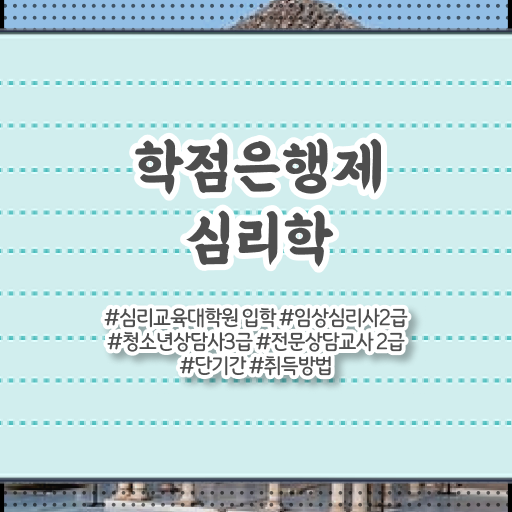  학은제 , 심리학 4년제학점 !