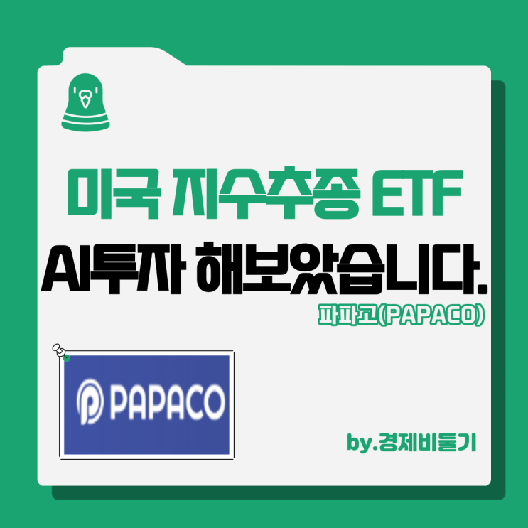  미국주식 지수추종 etf ai투자 파파코 투자하기