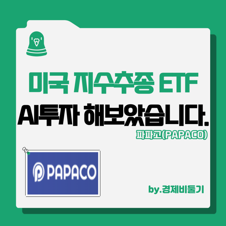 미국주식 지수추종 etf ai투자 파파코 투자하기