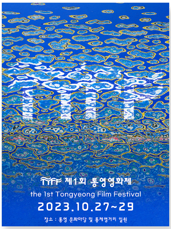  제1회 통영영화제 개최