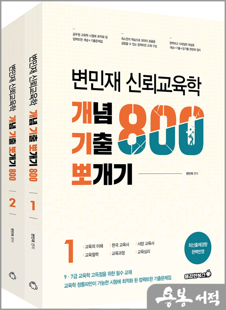 변민재 신뢰교육학 개념 기출 뽀개기 800제(전2권)/용감한북스
