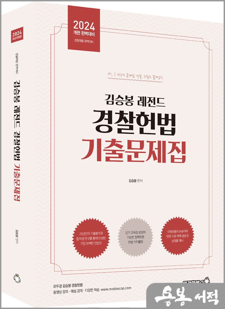  2024 김승봉 레전드 경찰헌법 기출문제집/용감한북스