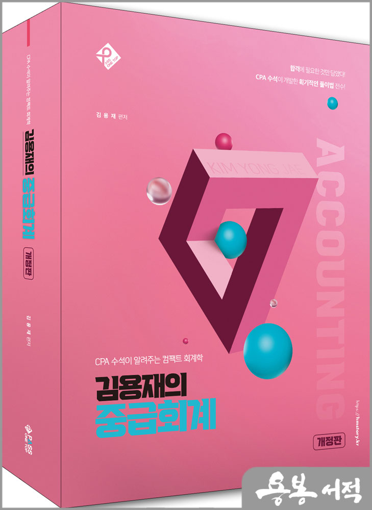  CPA 수석이 알려주는 컴팩트 회계학 김용재의 중급회계/패스원탑