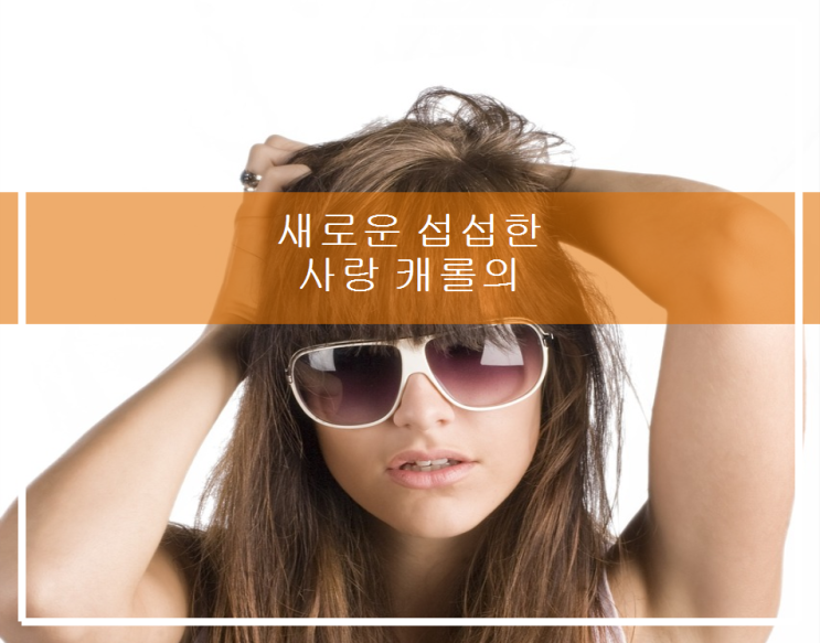새로운 섭섭한 사랑 <b>캐럴</b>의 <b>이유</b> 없는 강한