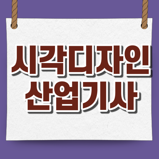  시각디자인산업기사 응시자격 후기