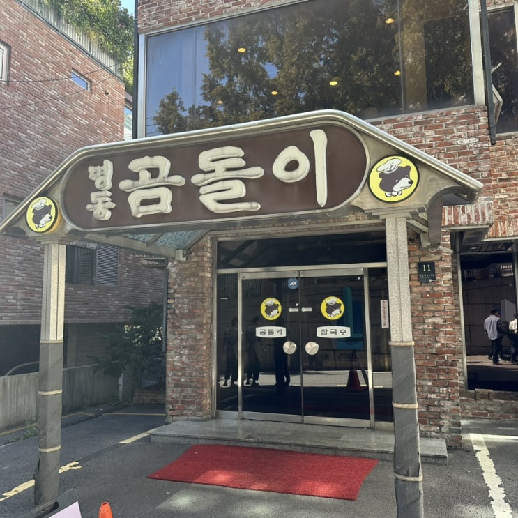  [명동곰돌이] 명동에있지 않지만 명동곰돌이 참국수 아주흡족한 맛집 회돈내먹