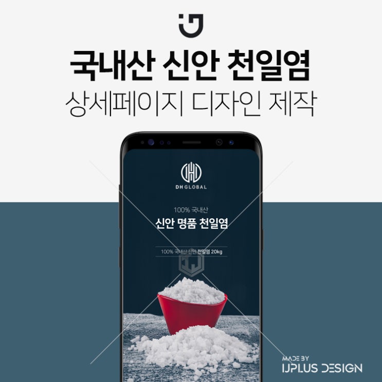  국내산 신안 천일염 고퀄리티 상세페이지 제작