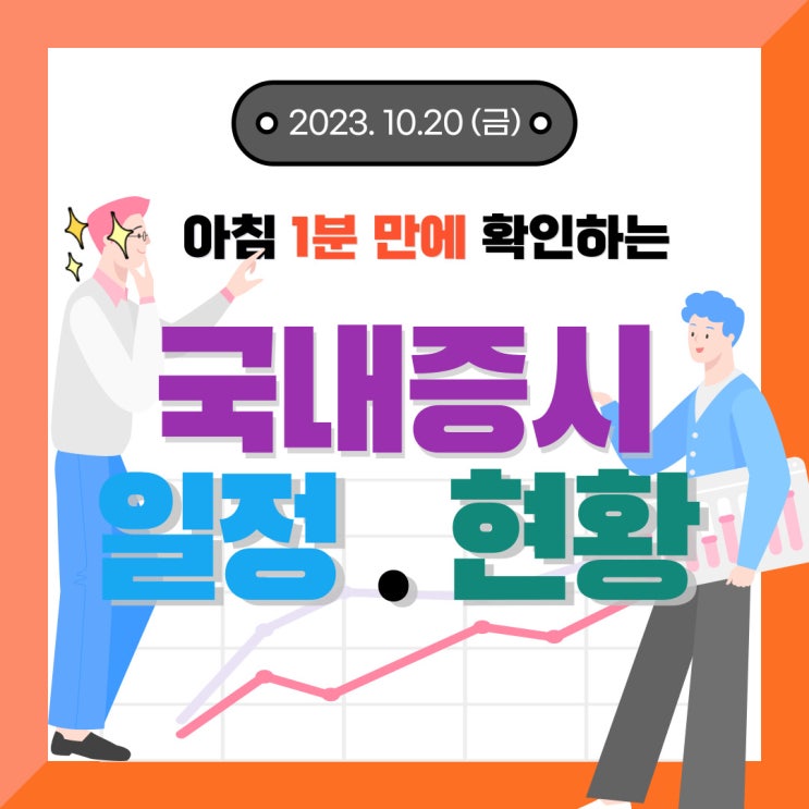  2023년 10월 20일(금) 주요 증시 이슈 및 스케줄 (중동전쟁확전우려, 테슬라어닝쇼크, 미국채권금리급등)