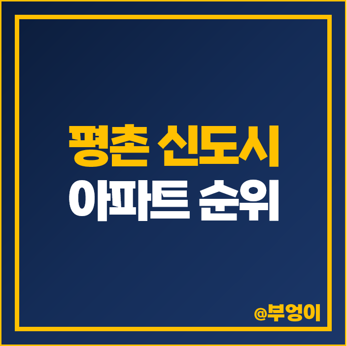 안양시 평촌 1기 신도시 아파트 매매 가격 목련 두산 동아 선경 제일 비싼 시세 안양시 평촌 1기 신도시 아파트 매매 가격 목련 두산 동아 선경 제일 비싼 시세