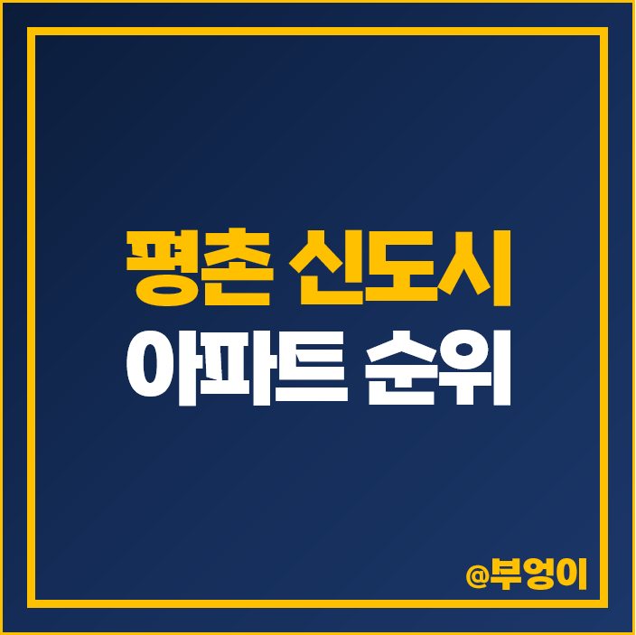 안양시 평촌 1기 신도시 아파트 매매 가격 목련 두산 동아 선경 제일 비싼 시세