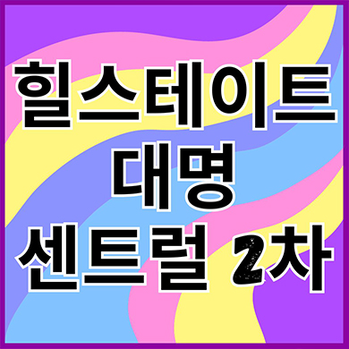  힐스테이트 대명 센트럴 2차 미분양아파트 대구 앞산 현대건설 영대병원역 역세권 줍줍 잔여세대 분양가격 견본주택택
