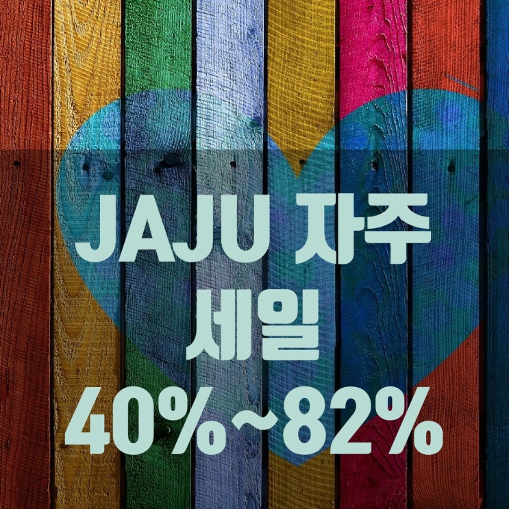 JAJU/자주 세일 40%~82% 제품소개 (파자마세트, 의류, 침구)