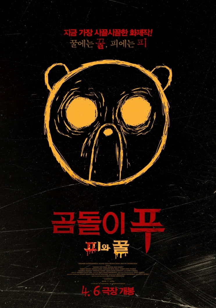  곰돌이 푸: 피와 꿀(2023) - 산산이 부서져 내린 동심(童心)