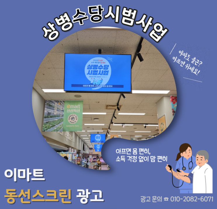  [대형마트 광고] 이마트 동선 스크린 광고 "국민건강보험공단"